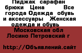 Пиджак, сарафан, брюки › Цена ­ 200 - Все города Одежда, обувь и аксессуары » Женская одежда и обувь   . Московская обл.,Лосино-Петровский г.